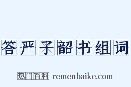 答严子韶书组词是什么意思的图片